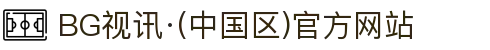 BG视讯·(中国区)官方网站
