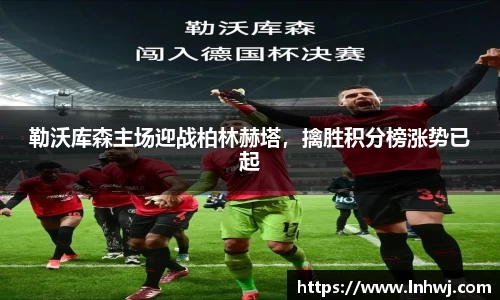 勒沃库森主场迎战柏林赫塔，擒胜积分榜涨势已起