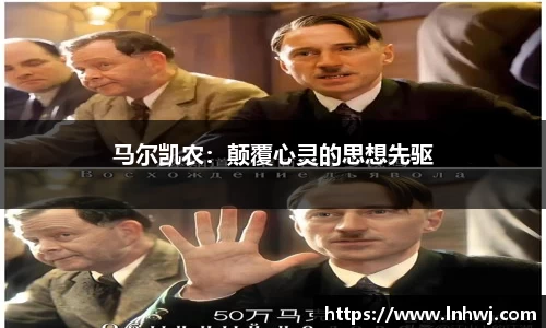 马尔凯农：颠覆心灵的思想先驱