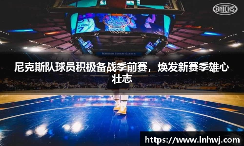 尼克斯队球员积极备战季前赛，焕发新赛季雄心壮志