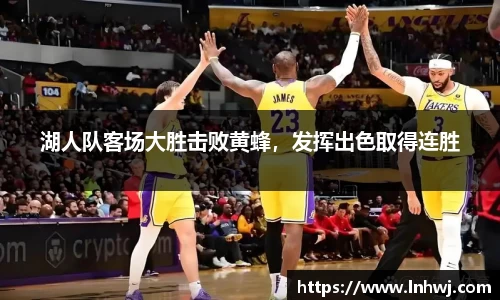 湖人队客场大胜击败黄蜂，发挥出色取得连胜