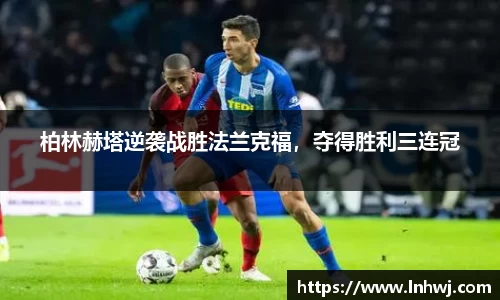 柏林赫塔逆袭战胜法兰克福，夺得胜利三连冠