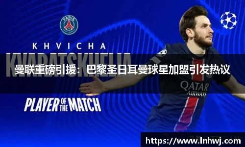 曼联重磅引援：巴黎圣日耳曼球星加盟引发热议