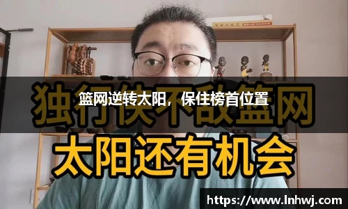 篮网逆转太阳，保住榜首位置