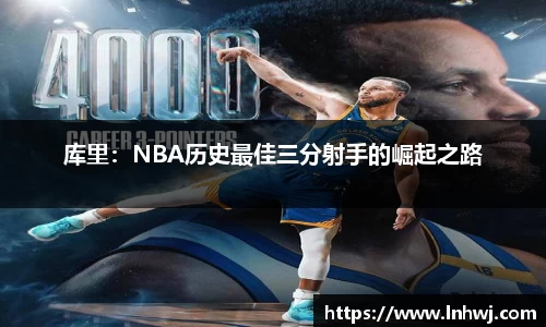 库里：NBA历史最佳三分射手的崛起之路