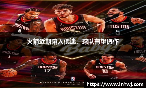 火箭近期陷入低迷，球队有望振作