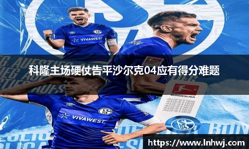 科隆主场硬仗告平沙尔克04应有得分难题