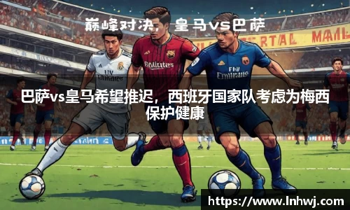 巴萨vs皇马希望推迟，西班牙国家队考虑为梅西保护健康