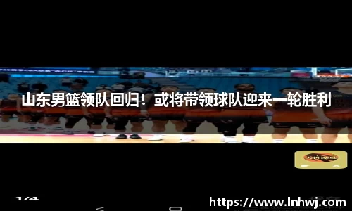 山东男篮领队回归！或将带领球队迎来一轮胜利