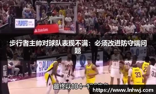 步行者主帅对球队表现不满：必须改进防守端问题