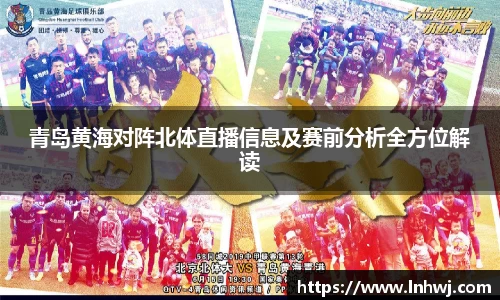青岛黄海对阵北体直播信息及赛前分析全方位解读