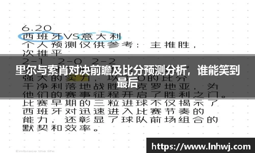 里尔与索肖对决前瞻及比分预测分析，谁能笑到最后
