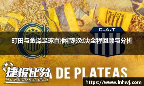 町田与金泽足球直播精彩对决全程回顾与分析