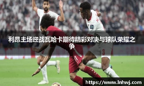 利昂主场迎战瓦哈卡期待精彩对决与球队荣耀之争
