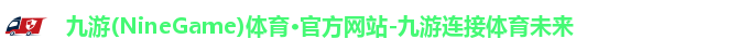 九游体育